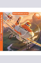 Приключенията на Дъсти (с аудиодиск)