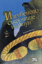 Приключенията на Джак Бренин. Продължението: Изгубеното съкровище на Анун
