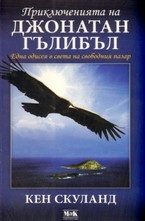 Приключенията на Джонатан Гълибъл
