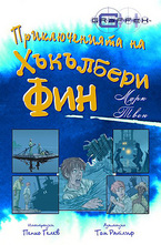 Приключенията на Хъкълбери Фин