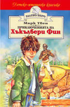 Приключенията на Хъкълбери Фин