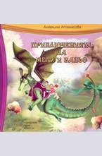 Приключенията на Меги и Ваньо