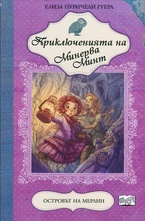 Приключенията на Минерва Минт: Островът на Мерлин