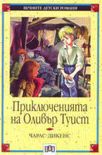 Приключенията на Оливър Туист