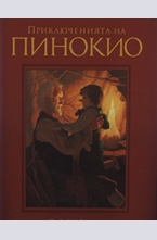 Приключенията на Пинокио
