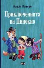 Приключенията на Пинокио