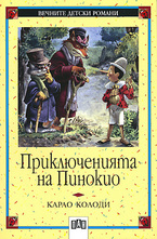 Приключенията на Пинокио