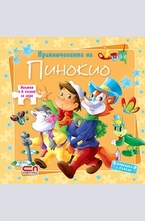 Приключенията на Пинокио