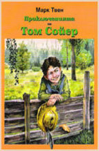 Приключенията на Том Сойер