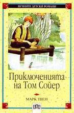 Приключенията на Том Сойер