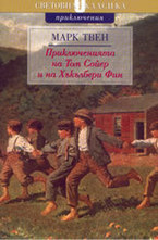 Приключенията на Том Сойер и на Хъкълбери Фин