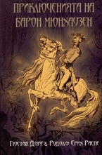 Приключенията на барон Мюнхаузен