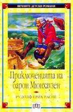 Приключенията на барон Мюнхаузен