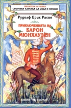 Приключенията на барон Мюнхаузен