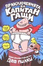 Приключенията на капитан Гащи