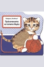 Приключенията на котето Мърко