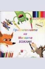 Приключенията на малката Божана