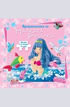 Приключенията на малката Русалка