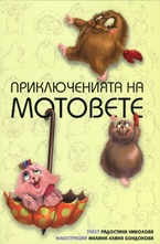 Приключенията на мотовете