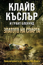 Приключенията на семейство Фарго, книга 1: Златото на Спарта