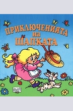 Приключенията на шапката