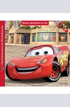 Приключенията на светкавицата (с аудиодиск)