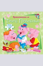 Приключенията на трите прасенца
