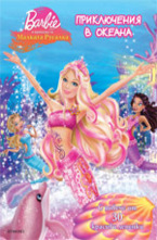 Приключения в Океана