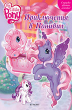 Приключения в Понивил