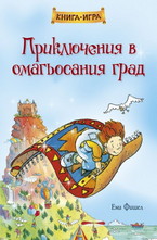 Приключения в омагьосания град