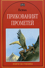 Прикованият Прометей