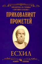 Прикованият Прометей