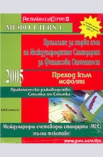 Прилагане за първи път на Международните Стандарти за Финансова Отчетност
