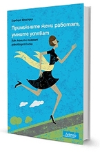 Прилежните жени работят, умните успяват