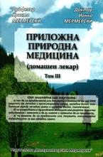 Приложна природна медицина - том 3