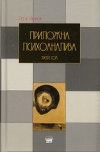 Приложна психоанализа - том 3