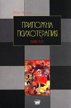 Приложна психотерапия, том 1
