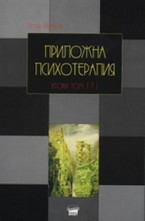 Приложна психотерапия - том 2