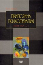 Приложна психотерапия - том 2 част 2