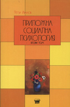 Приложна социална психология. Том 2