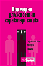 Примерни длъжностни характеристики + CD