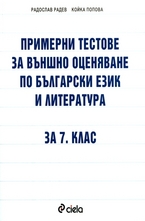 Примерни тестове за външно оценяване по български език и литература за 7. клас