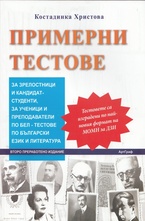 Примерни тестове за зрелостници и кандидат-студенти по БЕЛ - тестове по български език и литература