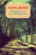 Примката на призрака