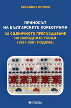 Приносът на българските хореографи за сценичното пресъздаване на народните танци (1951-2001 година)