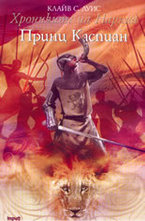 Принц Каспиан