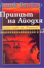 Принцът на Айодхя