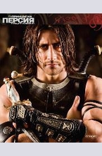 Принцът на Персия