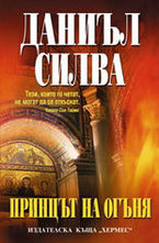 Принцът на огъня