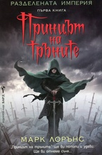 Принцът на тръните, книга 1